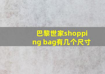 巴黎世家shopping bag有几个尺寸